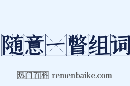 随意一瞥组词是什么意思的图片